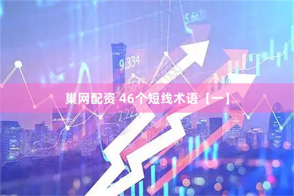 巢网配资 46个短线术语【一】