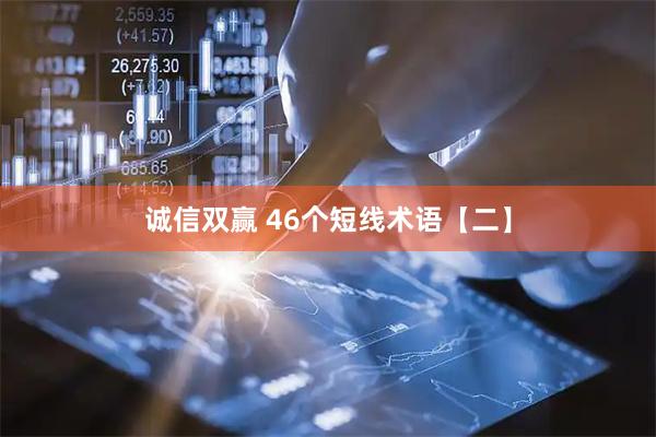 诚信双赢 46个短线术语【二】